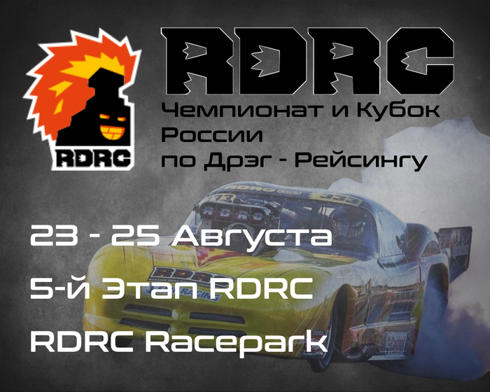 5-й Этап Чемпионата и Кубка России по Дрэг-рейсингу 2024 (RDRC 2024) 23-25 Августа